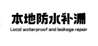 梁河卫生间防水补漏